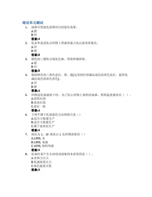 染整工艺与原理——染色印花智慧树知到答案章节测试2023年青岛大学