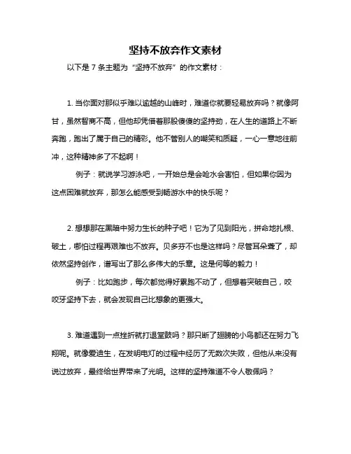 坚持不放弃作文素材