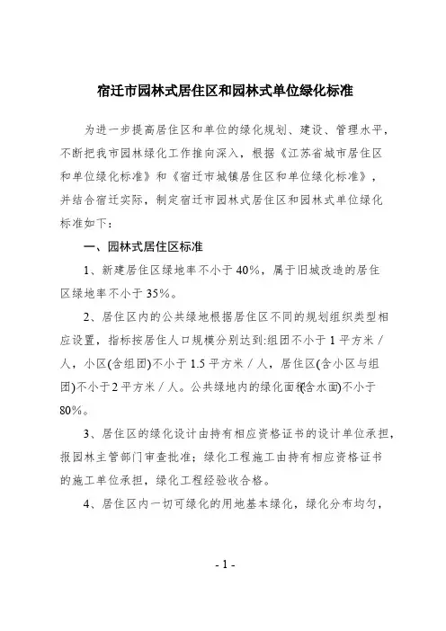 宿迁市园林式居住区和园林式单位绿化标准