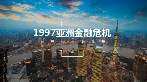 1997亚洲金融危机