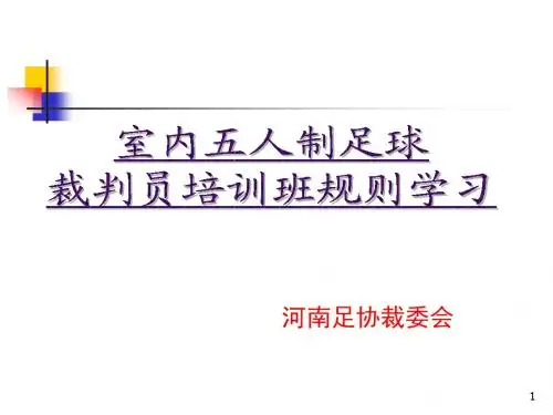 5人制规则学习