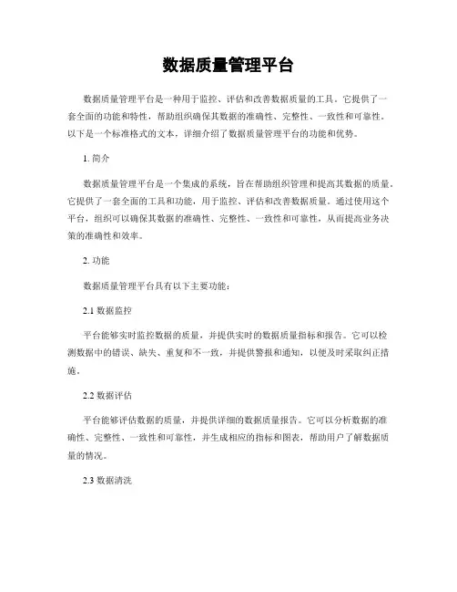 数据质量管理平台