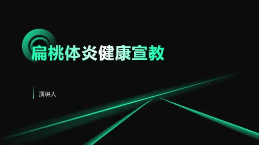 扁桃体炎健康宣教