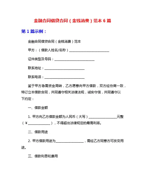 金融合同借贷合同(金钱消费)范本6篇
