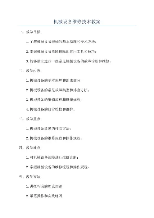 机械设备维修技术教案