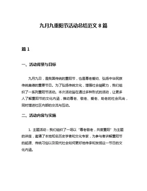 九月九重阳节活动总结范文8篇