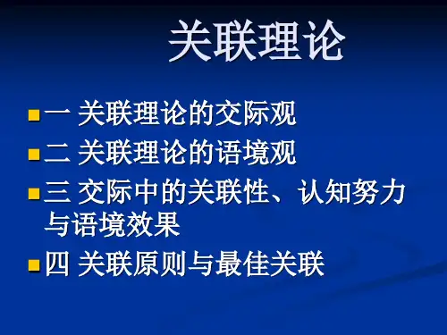 关联理论