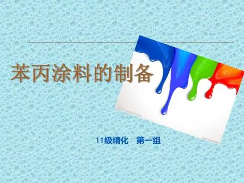苯丙涂料的制备