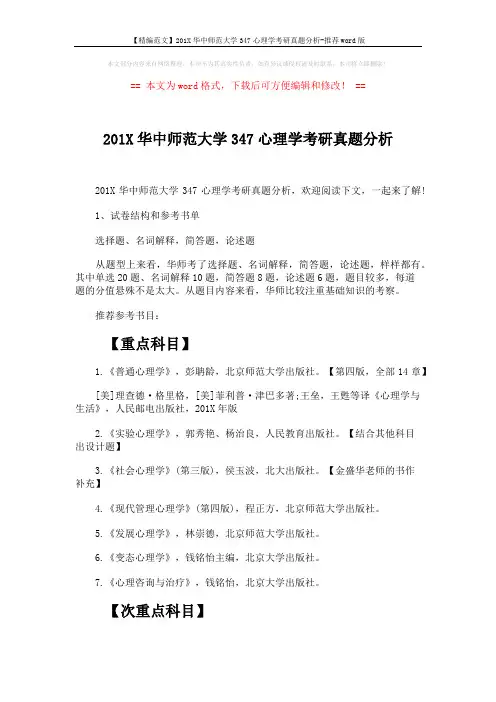 【精编范文】201X华中师范大学347心理学考研真题分析-推荐word版 (2页)