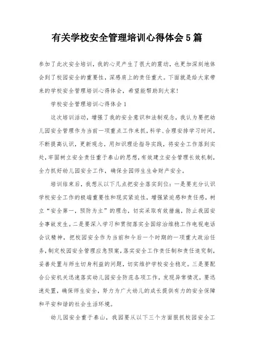 有关学校安全管理培训心得体会5篇