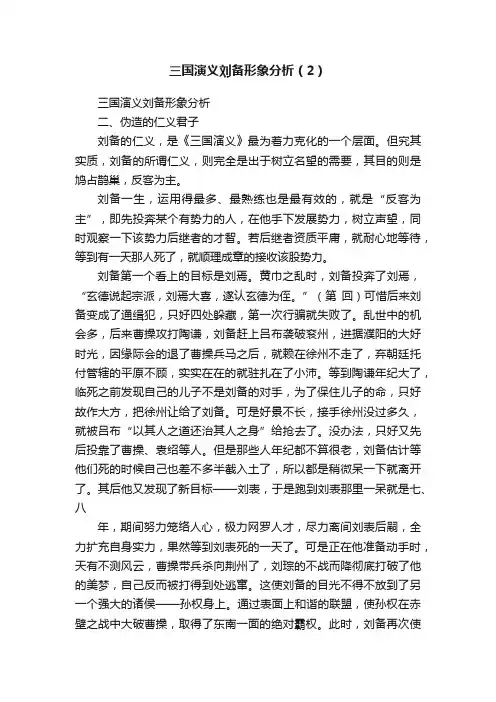 三国演义刘备形象分析（2）