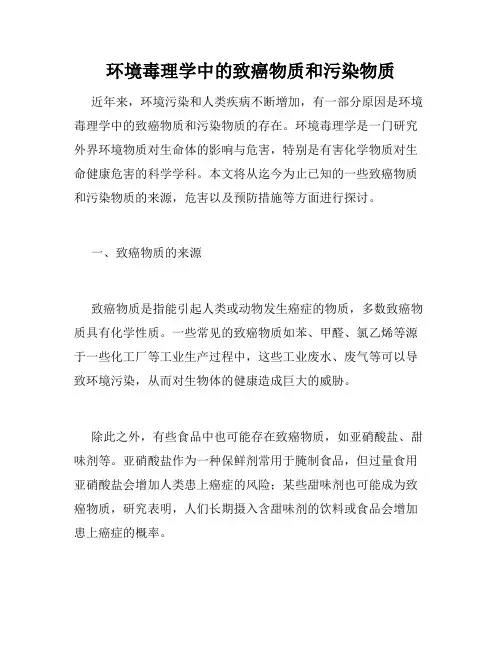环境毒理学中的致癌物质和污染物质