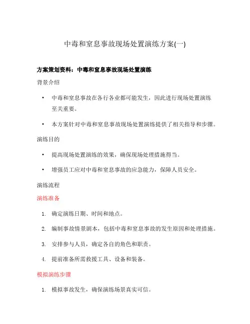 中毒和窒息事故现场处置演练方案(一)