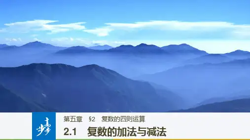 北师版数学高二选修2-2课件 5.2.1 复数的加法与减法