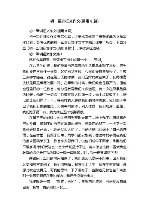 初一军训征文作文（通用8篇）