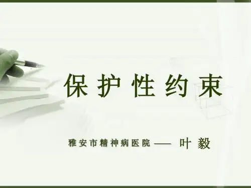 保护性约束