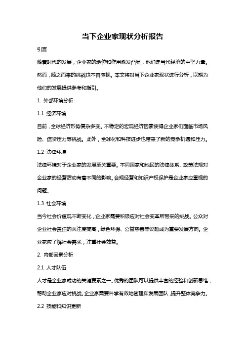 当下企业家现状分析报告
