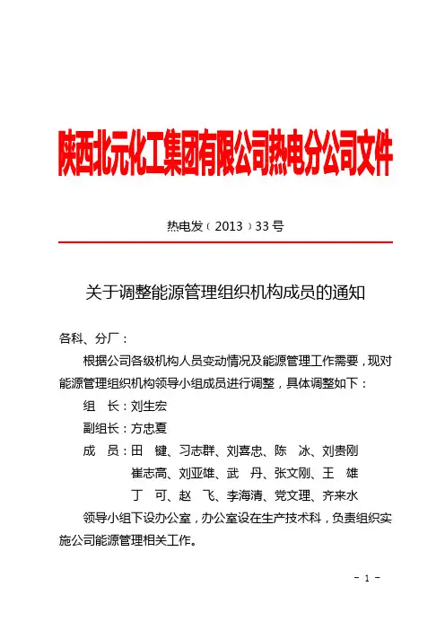 关于调整能源管理组织机构成员的通知