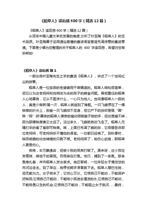《稻草人》读后感400字（精选12篇）