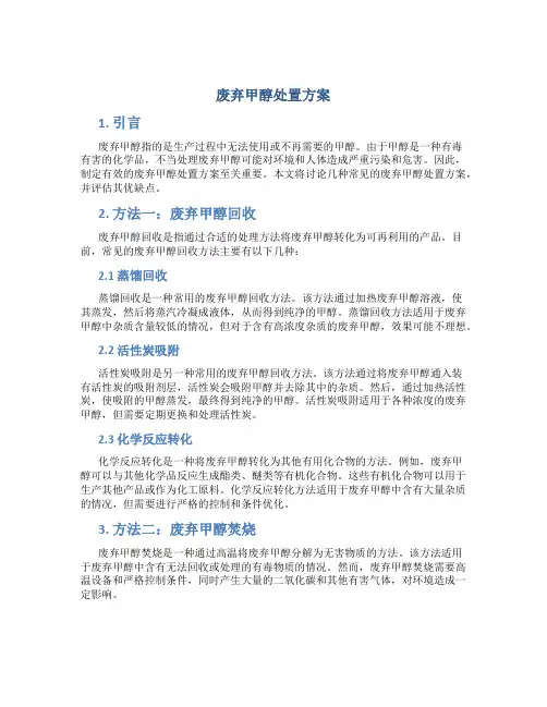 废弃甲醇处置方案