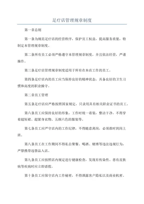 足疗店管理规章制度
