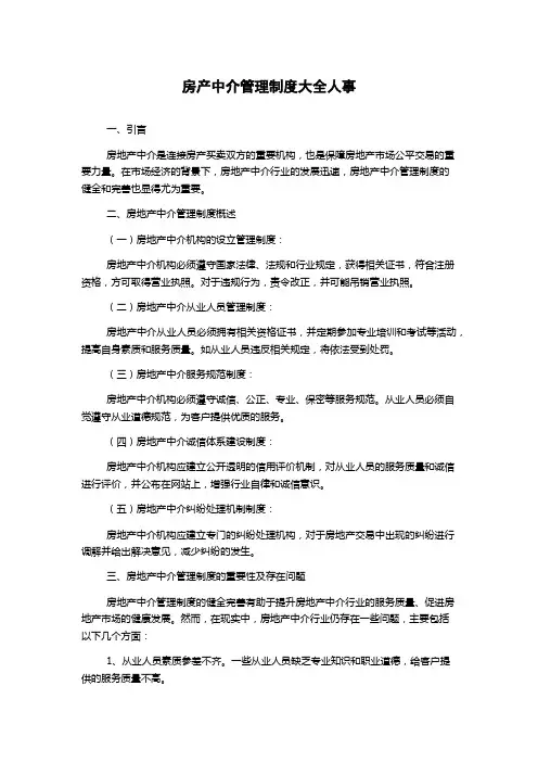 房产中介管理制度大全人事