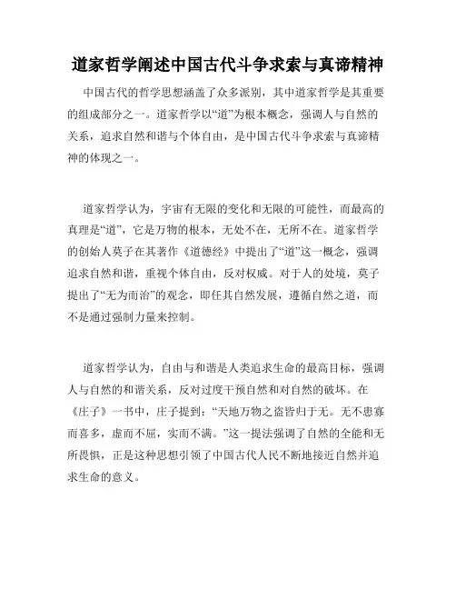 道家哲学阐述中国古代斗争求索与真谛精神