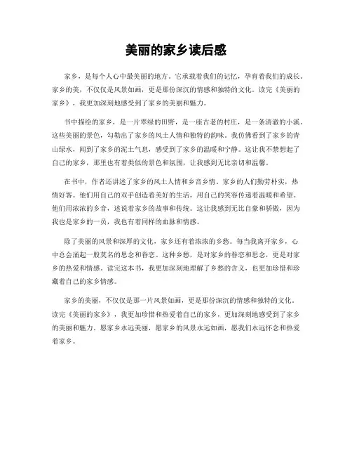 美丽的家乡读后感