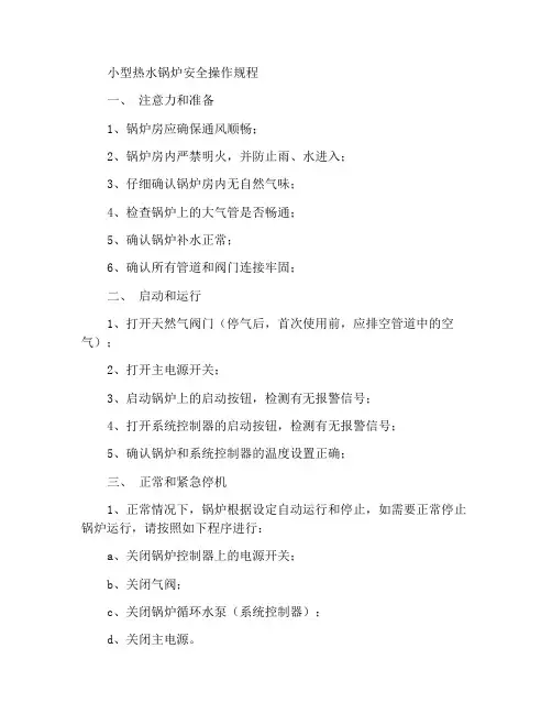 小型热水锅炉安全操作规程