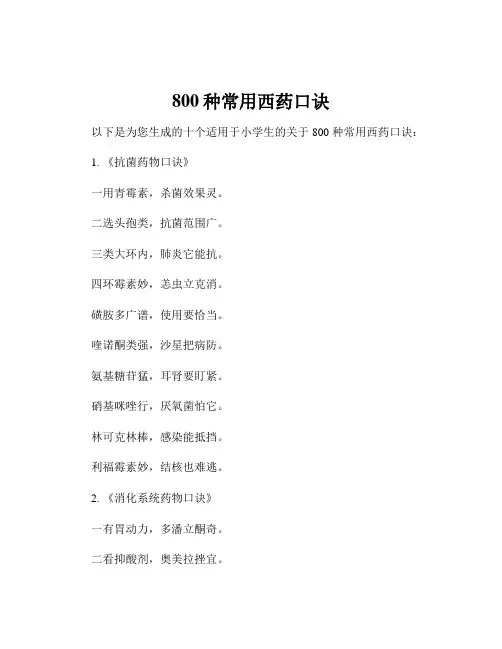 800种常用西药口诀