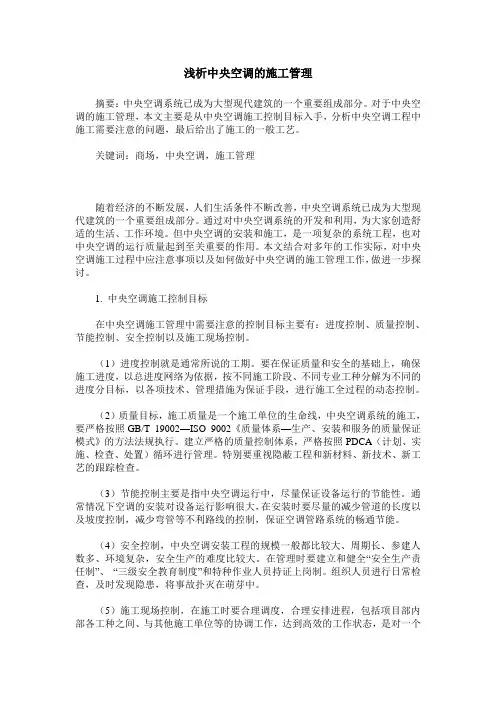 浅析中央空调的施工管理