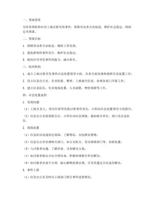 工地讨薪突发事件应急预案