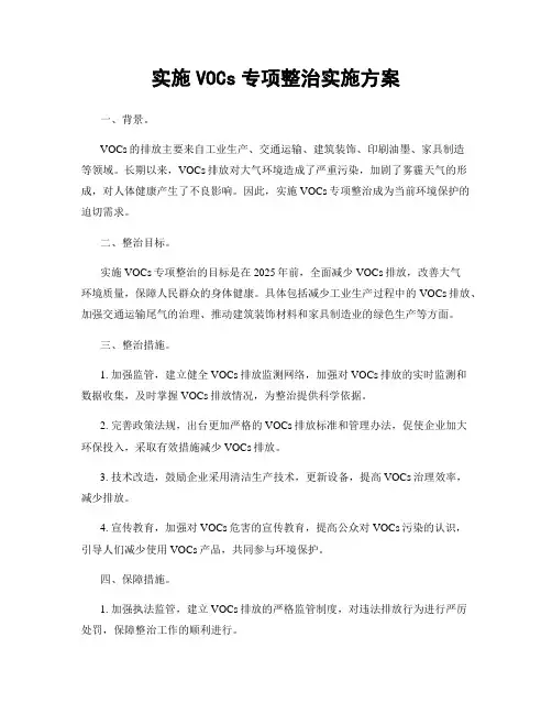 实施VOCs专项整治实施方案