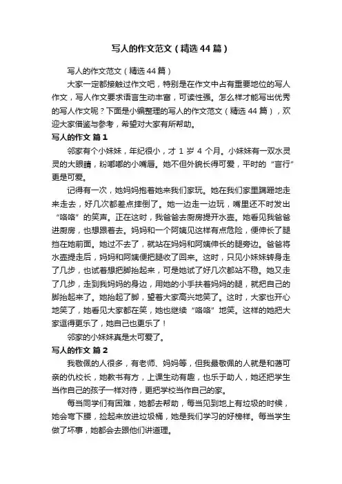 写人的作文范文（精选44篇）