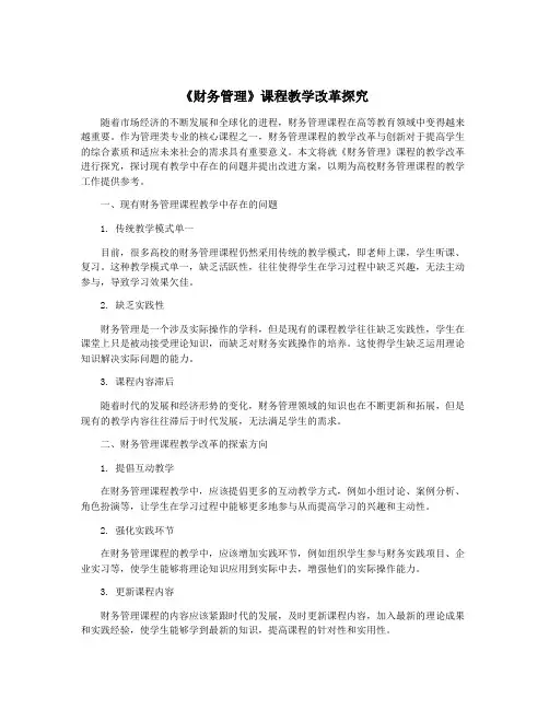 《财务管理》课程教学改革探究