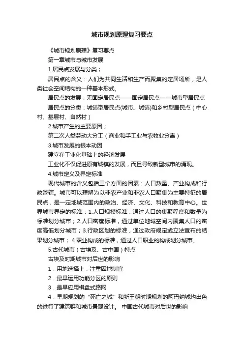 城市规划原理复习要点