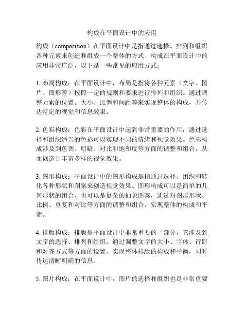 构成在平面设计中的应用