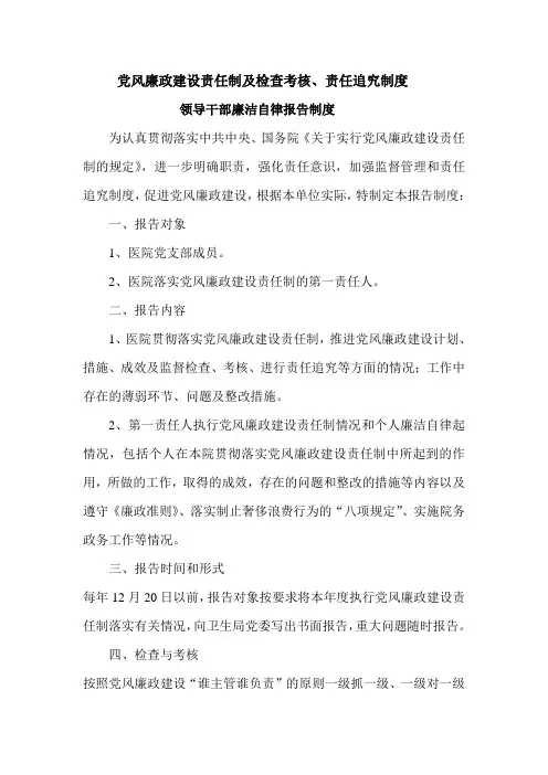 党风廉政建设责任制及检查考核