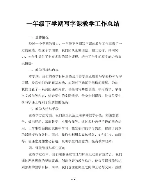 一年级下学期写字课教学工作总结