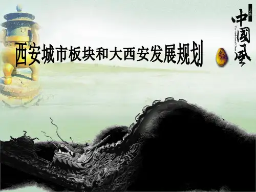 西安城市板块和大西安发展规划