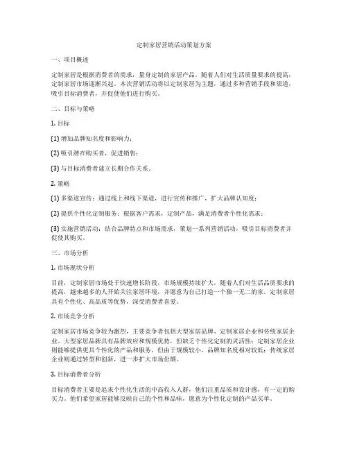 定制家居营销活动策划方案