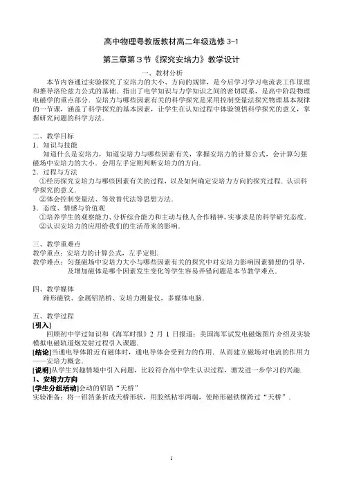 物理粤教版高二年级选修3-1第三章第3节探究安培力教学设计2
