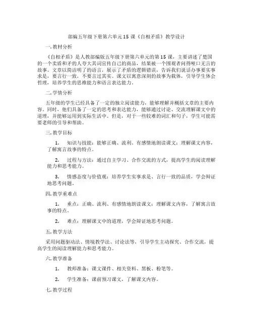 部编五年级下册第六单元15课《自相矛盾》教学设计