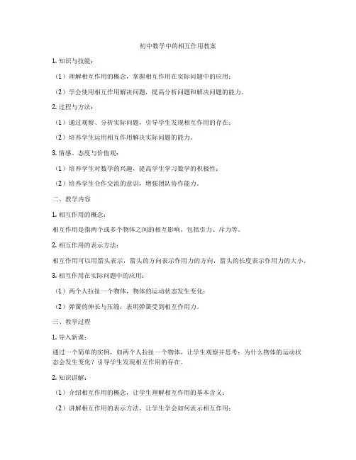 初中数学中的相互作用教案