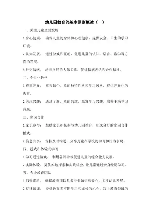 幼儿园教育的基本原则3篇