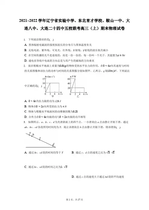 辽宁省实验中学、东北育才学校、鞍山一中、大连八中、大连二十四中五校联考高三(上)期末物理试卷