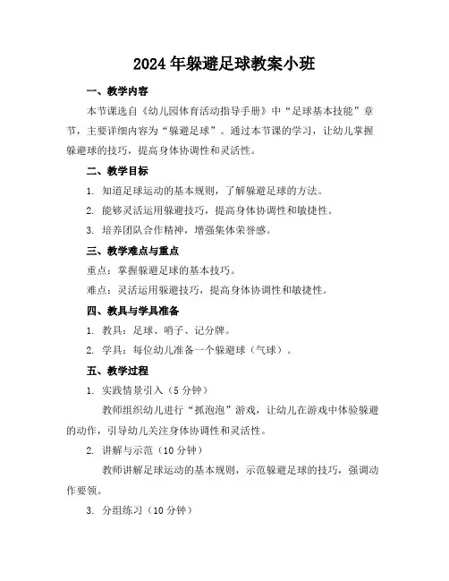 2024年躲避足球教案小班