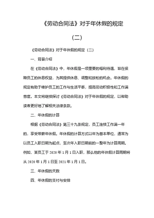 《劳动合同法》对于年休假的规定(两篇)