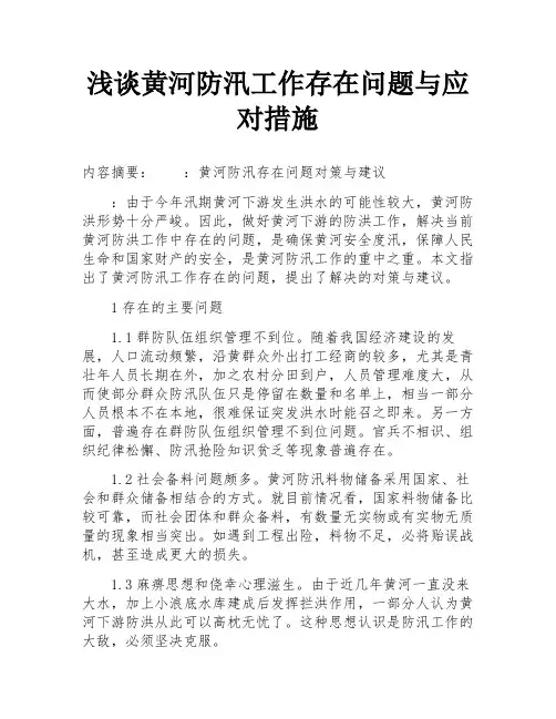浅谈黄河防汛工作存在问题与应对措施