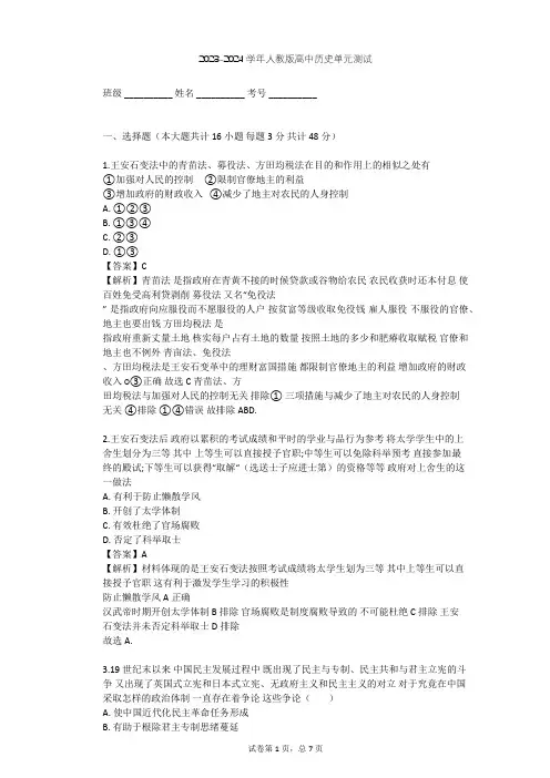 2023-2024学年高中历史人教版选修1第四单元 王安石变法单元测试(含答案解析)